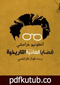 تحميل كتاب قضايا الماديّة التاريخيّة PDF تأليف أنطونيو غرامشي مجانا [كامل]