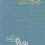 تحميل كتاب شرح نهج البلاغة لإبن أبي الحديد نسخة من إعداد سالم الدليمي – الجزء العاشر PDF تأليف إبن أبي الحديد المعتزلي مجانا [كامل]
