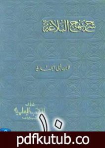 تحميل كتاب شرح نهج البلاغة لإبن أبي الحديد نسخة من إعداد سالم الدليمي – الجزء العاشر PDF تأليف إبن أبي الحديد المعتزلي مجانا [كامل]