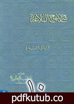 تحميل كتاب شرح نهج البلاغة لإبن أبي الحديد نسخة من إعداد سالم الدليمي – الجزء العاشر PDF تأليف إبن أبي الحديد المعتزلي مجانا [كامل]