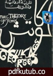 تحميل كتاب نظرية الرواية وتطورها PDF تأليف جورج لوكاتش مجانا [كامل]