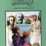 تحميل كتاب ابن رشد الأندلسي فيلسوف العرب والمسلمين PDF تأليف كامل محمد محمد عويضة مجانا [كامل]