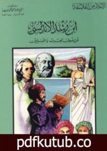 تحميل كتاب ابن رشد الأندلسي فيلسوف العرب والمسلمين PDF تأليف كامل محمد محمد عويضة مجانا [كامل]
