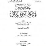 تحميل كتاب عقد الجمان في تاريخ أهل الزمان – العصر الأيوبي: الجزء الرابع PDF تأليف بدر الدين العيني مجانا [كامل]