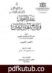 تحميل كتاب عقد الجمان في تاريخ أهل الزمان – العصر الأيوبي: الجزء الرابع PDF تأليف بدر الدين العيني مجانا [كامل]