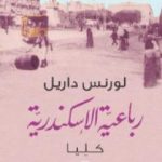 تحميل كتاب رباعية الإسكندرية 4 – كليا PDF تأليف لورانس داريل مجانا [كامل]