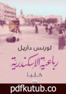 تحميل كتاب رباعية الإسكندرية 4 – كليا PDF تأليف لورانس داريل مجانا [كامل]