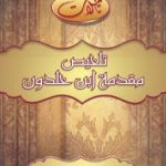 تحميل كتاب ملخص مقدمة ابن خلدون PDF تأليف محمد عواد مجانا [كامل]