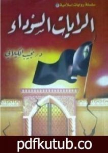 تحميل كتاب الرايات السوداء PDF تأليف نجيب الكيلاني مجانا [كامل]