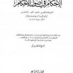 تحميل كتاب الإحكام في أصول الأحكام – الجزء الرابع PDF تأليف ابن حزم الأندلسي مجانا [كامل]