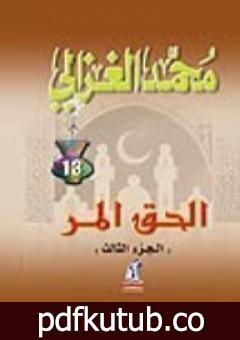 تحميل كتاب الحق المر الجزء الثالث PDF تأليف محمد الغزالي مجانا [كامل]