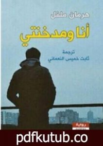 تحميل كتاب أنا ومدخنتي PDF تأليف هرمان ملفل مجانا [كامل]