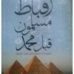 تحميل كتاب أقباط مسلمون قبل محمد – لفاضل سليمان – تقديم وتذييل PDF تأليف محمد عمارة مجانا [كامل]