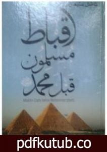 تحميل كتاب أقباط مسلمون قبل محمد – لفاضل سليمان – تقديم وتذييل PDF تأليف محمد عمارة مجانا [كامل]