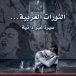 تحميل كتاب الثورات العربية – سيرة غير ذاتية PDF تأليف أم الزين بنشيخة المسكيني مجانا [كامل]