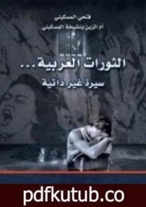 تحميل كتاب الثورات العربية – سيرة غير ذاتية PDF تأليف أم الزين بنشيخة المسكيني مجانا [كامل]