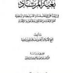 تحميل كتاب بغية المرتاد في الرد على المتفلسفة والقرامطة والباطنية أهل الإلحاد من القائلين بالحلول والاتحاد PDF تأليف ابن تيمية مجانا [كامل]
