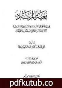 تحميل كتاب بغية المرتاد في الرد على المتفلسفة والقرامطة والباطنية أهل الإلحاد من القائلين بالحلول والاتحاد PDF تأليف ابن تيمية مجانا [كامل]