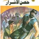 تحميل كتاب حصن الأشرار ج2 – سلسلة ملف المستقبل PDF تأليف نبيل فاروق مجانا [كامل]