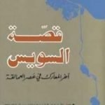 تحميل كتاب قصة السويس PDF تأليف محمد حسنين هيكل مجانا [كامل]