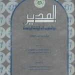 تحميل كتاب المدير ذو أسلوب الدقيقة الواحدة PDF تأليف سبنسر جونسون مجانا [كامل]