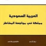 تحميل كتاب العربية السعودية: مملكة في مواجهة المخاطر PDF تأليف بول آرتس مجانا [كامل]