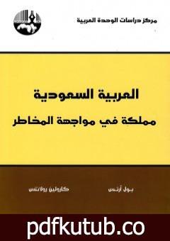 تحميل كتاب العربية السعودية: مملكة في مواجهة المخاطر PDF تأليف بول آرتس مجانا [كامل]