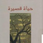 تحميل كتاب حياة قصيرة PDF تأليف رينيه الحايك مجانا [كامل]