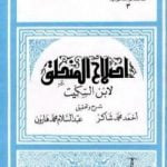 تحميل كتاب إصلاح المنطق لابن السكيت PDF تأليف أحمد محمد شاكر مجانا [كامل]