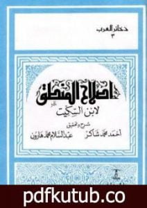 تحميل كتاب إصلاح المنطق لابن السكيت PDF تأليف أحمد محمد شاكر مجانا [كامل]