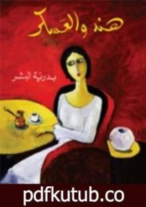 تحميل كتاب هند والعسكر PDF تأليف بدرية البشر مجانا [كامل]