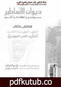 تحميل كتاب ديوان الأساطير سومر وآكاد وآشور الجزء الأول PDF تأليف أدونيس مجانا [كامل]
