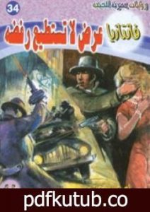 تحميل كتاب عرض لا تستطيع رفضه – سلسلة فانتازيا PDF تأليف أحمد خالد توفيق مجانا [كامل]