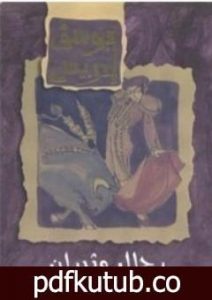 تحميل كتاب رجال وثيران PDF تأليف يوسف إدريس مجانا [كامل]