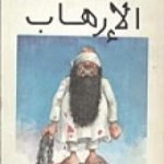 تحميل كتاب الإرهاب PDF تأليف فرج فودة مجانا [كامل]