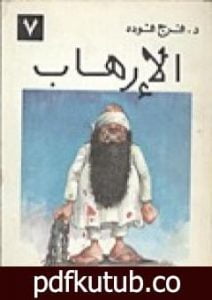 تحميل كتاب الإرهاب PDF تأليف فرج فودة مجانا [كامل]