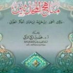 تحميل كتاب مناهج المحدثين مالك وأحمد وابن خزيمة وابن حبان والحاكم والطبراني PDF تأليف محمد بن تركي التركي مجانا [كامل]