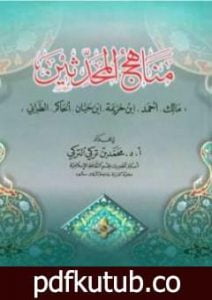 تحميل كتاب مناهج المحدثين مالك وأحمد وابن خزيمة وابن حبان والحاكم والطبراني PDF تأليف محمد بن تركي التركي مجانا [كامل]