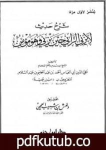 تحميل كتاب شرح حديث لا يزني الزاني حين يزني وهو مؤمن PDF تأليف ابن تيمية مجانا [كامل]