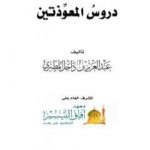 تحميل كتاب دروس المعوذتين PDF تأليف عبد العزيز بن داخل المطيري مجانا [كامل]