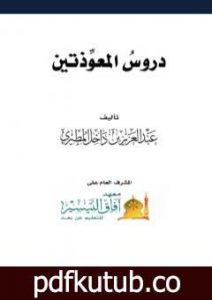 تحميل كتاب دروس المعوذتين PDF تأليف عبد العزيز بن داخل المطيري مجانا [كامل]