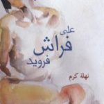 تحميل كتاب على فراش فرويد PDF تأليف نهلة كرم مجانا [كامل]