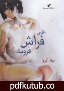 تحميل كتاب على فراش فرويد PDF تأليف نهلة كرم مجانا [كامل]