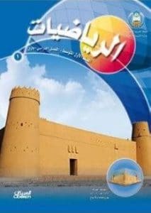 تحميل كتاب رياضيات اول متوسط الفصل الثاني PDF كامل