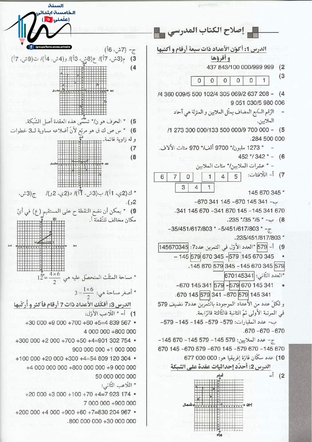اصلاح كتاب الرياضيات السنة 5 ابتدائي تونس كامل