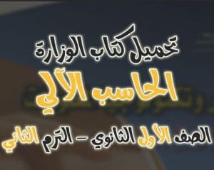 تحميل كتاب الحاسب الالى للصف الاول الثانوى الترم الثانى PDF