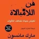 تحميل كتاب فن اللامبالاة PDF مارك مانسون بالعربي والانجليزي
