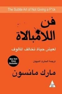 تحميل كتاب فن اللامبالاة PDF مارك مانسون بالعربي والانجليزي