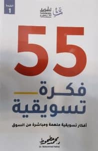 تحميل كتاب 55 فكرة تسويقية PDF محمد حطوط مجانا