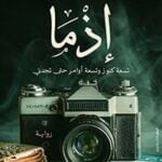 تحميل رواية إذما PDF كاملة محمد صادق